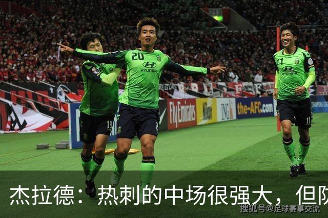 杰拉德：热刺的中场很强大，但防守不稳且今夏未引进一名高效前锋