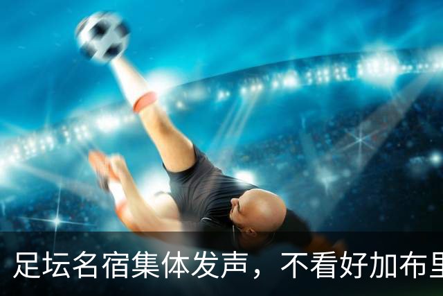 足坛名宿集体发声，不看好加布里埃尔出走，力挺曼联青训培养体系