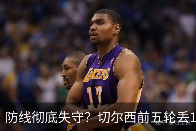防线彻底失守？切尔西前五轮丢12球！阿根廷门神当场震怒，和36岁队友发生激烈争吵