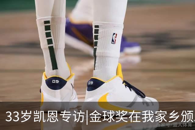 33岁凯恩专访|金球奖在我家乡颁发很特别 穆帅决赛前下课令我难受